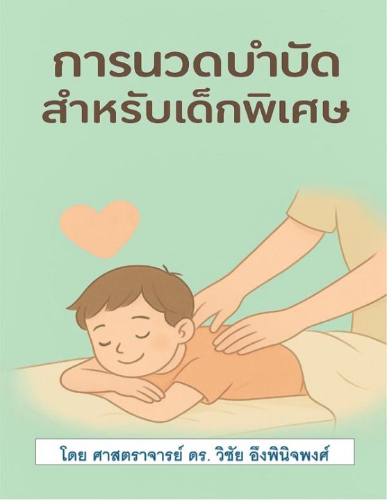 การนวดบำบัดสำหรับเด็กพิเศษ (Massage therapy for children with autism)