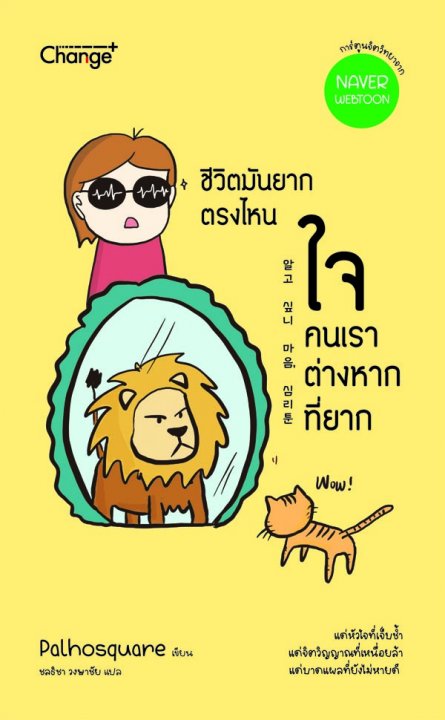 ชีวิตมันยากตรงไหน ใจคนเราต่างหากที่ยาก