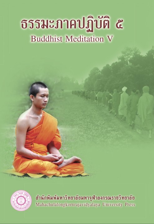 ธรรมะภาคปฏิบัติ ๕ (Buddhist Meditation V)