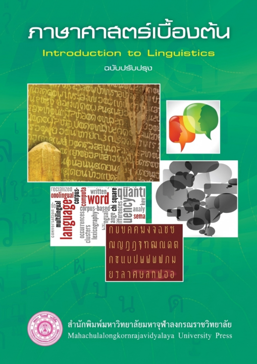 ภาษาศาสตร์เบื้องต้น (Introduction to Linguistics) ฉบับปรับปรุง