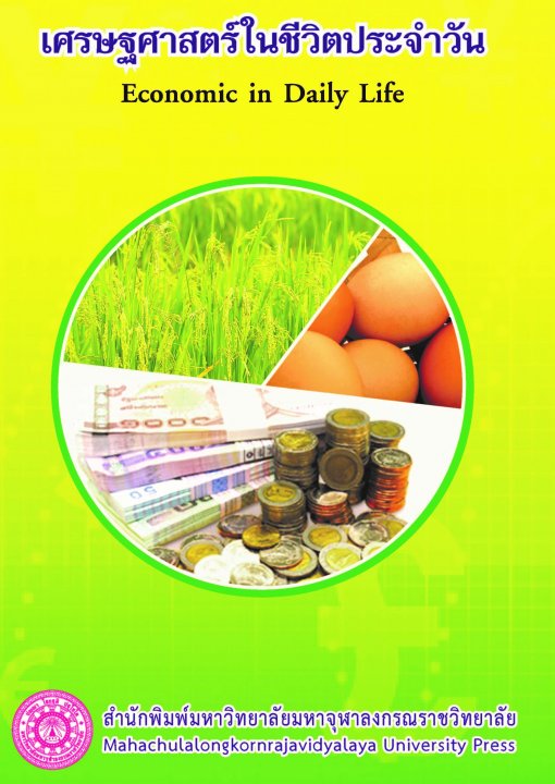 เศรษฐศาสตร์ในชีวิตประจำวัน (Economic in Daily Life)