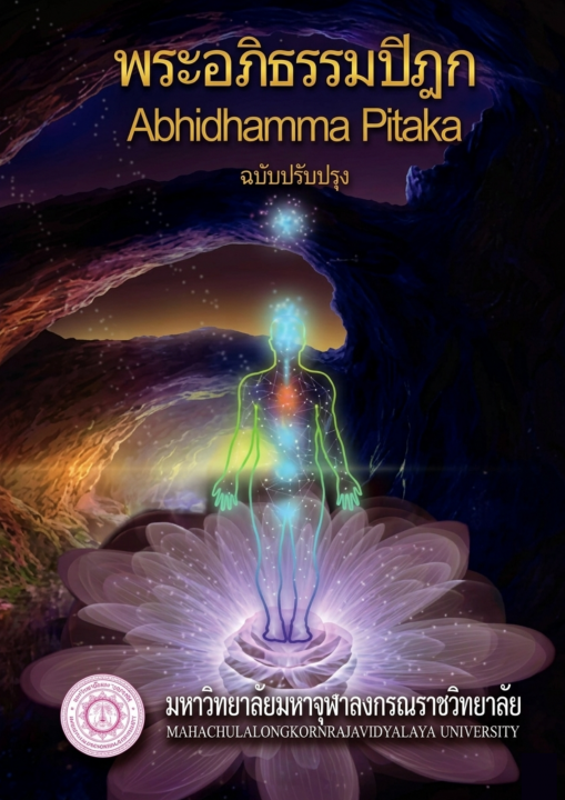 พระอภิธรรมปิฎก (Abhidhamma Pitaka) ฉบับปรับปรุง