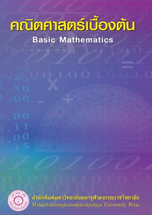 คณิตศาสตร์เบื้องต้น (Basic Mathematics)