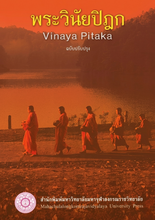 พระวินัยปิฎก (Vinaya Pitaka) ฉบับปรับปรุง