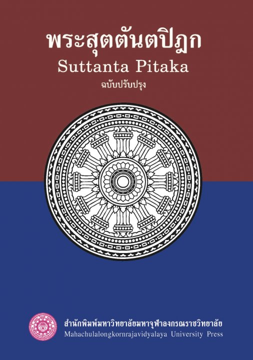 พระสุตตันตปิฎก (Suttanta Pitaka) ฉบับปรับปรุง