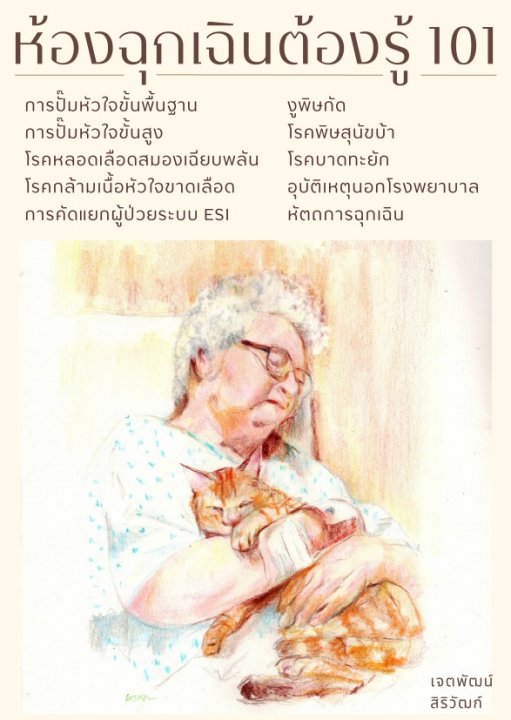 ห้องฉุกเฉินต้องรู้ 101
