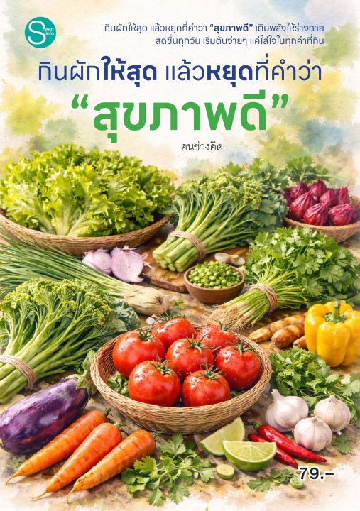 กินผักให้สุด แล้วหยุดที่คำว่า "สุขภาพดี"