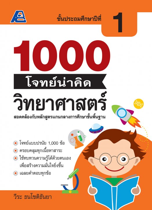 1000 โจทย์น่าคิด วิทยาศาสตร์ ป.1
