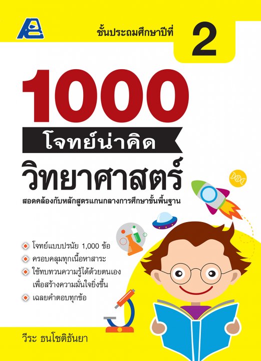 1000 โจทย์น่าคิด วิทยาศาสตร์ ป.2