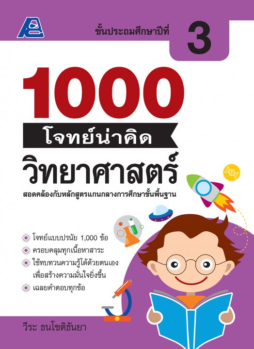 1000 โจทย์น่าคิด วิทยาศาสตร์ ป.3