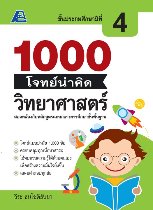 1000 โจทย์น่าคิด วิทยาศาสตร์ ป.4