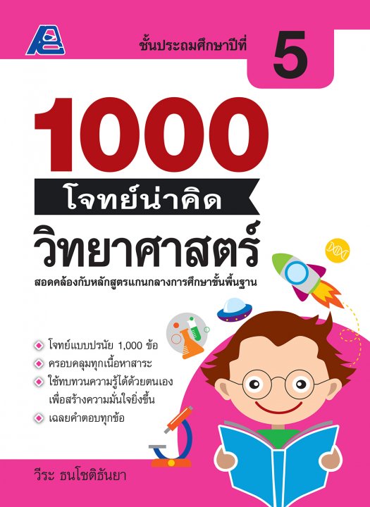 1000 โจทย์น่าคิด วิทยาศาสตร์ ป.5