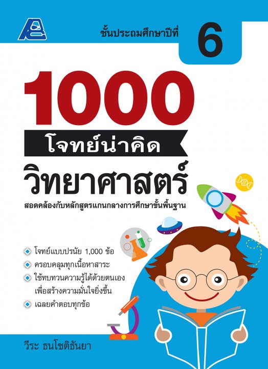 1000 โจทย์น่าคิด วิทยาศาสตร์ ป.6