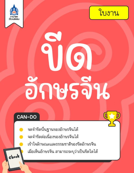 ใบงาน ขีดอักษรจีน