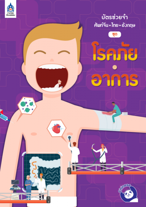 บัตรช่วยจำ ศัพท์จีน-ไทย-อังกฤษ ชุด โรคภัย อาการ