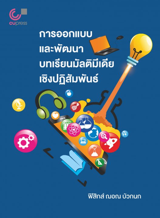 การออกแบบและพัฒนาบทเรียนมัลติมีเดียเชิงปฏิสัมพันธ์