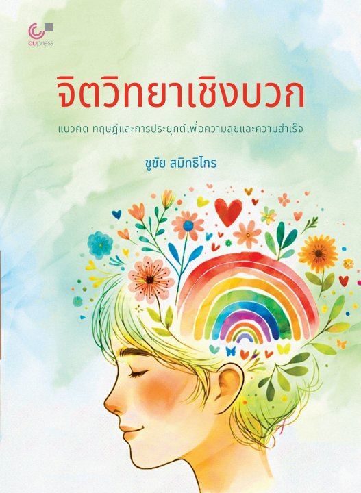 จิตวิทยาเชิงบวก :แนวคิด ทฤษฎี และการประยุกต์เพื่อความสุขและความสำเร็จ