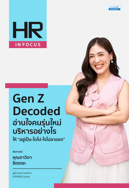 Gen Z Decoded อ่านใจคนรุ่นใหม่ บริหารอย่างไร ให้ “อยู่เป็น-โตไป-ใจไม่ลาออก”