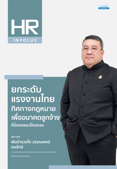 ยกระดับแรงงานไทย ทิศทางกฎหมายเพื่ออนาคตลูกจ้างที่มั่นคงและเป็นธรรม