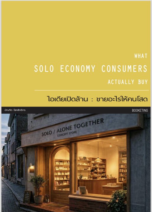 ไอเดียเปิดล้าน :ขายอะไรให้คนโสด (WHAT SOLO ECONOMY CONSUMERS ACTUALLY BUY)