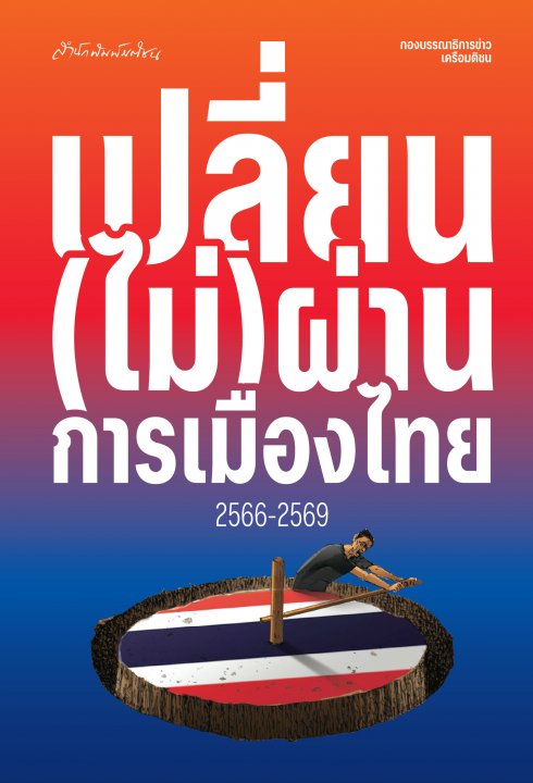 เปลี่ยน(ไม่)ผ่านการเมืองไทย 2566-2569