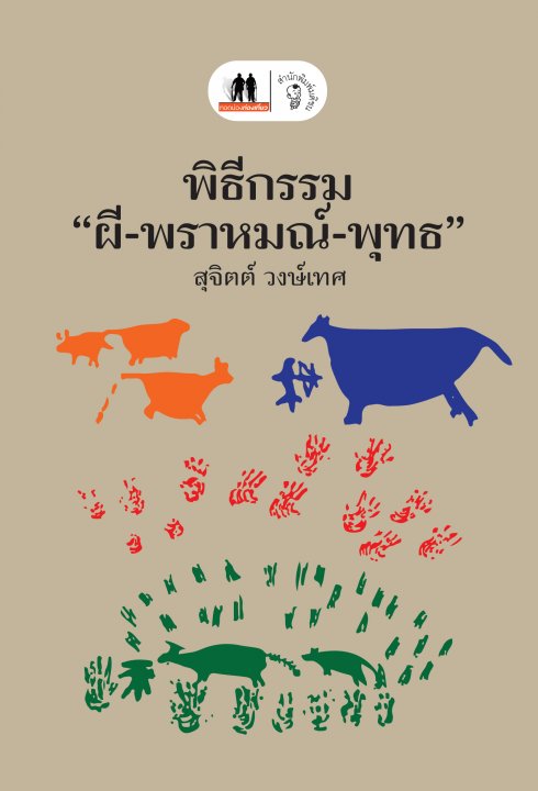 พิธีกรรม “ผี-พราหมณ์-พุทธ”
