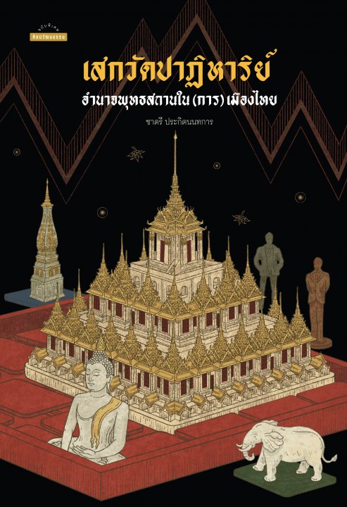 เสกวัดปาฏิหาริย์ :อำนาจพุทธสถานใน(การ)เมืองไทย