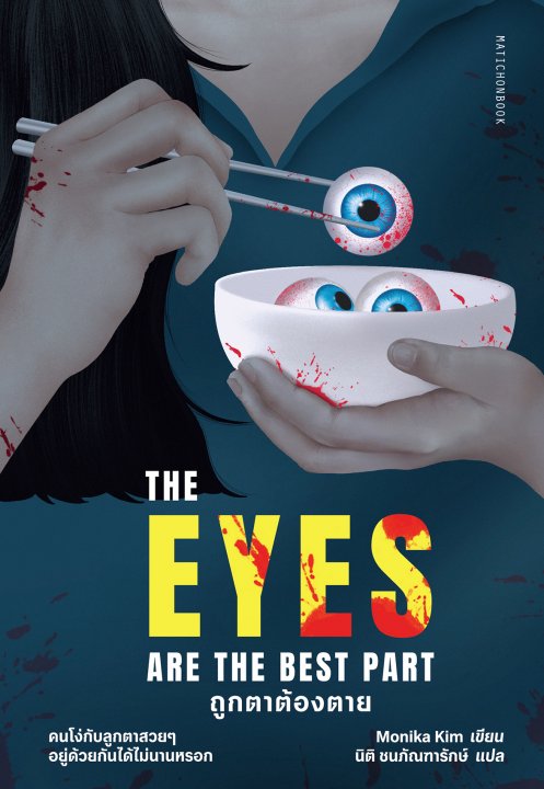 The Eyes Are The Best Part ถูกตาต้องตาย