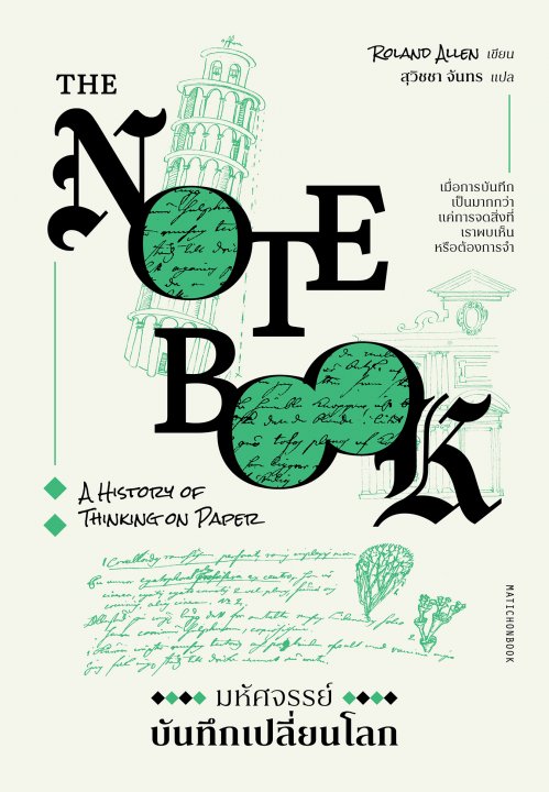 The Notebook: A History of Thinking on Paper มหัศจรรย์บันทึกเปลี่ยนโลก