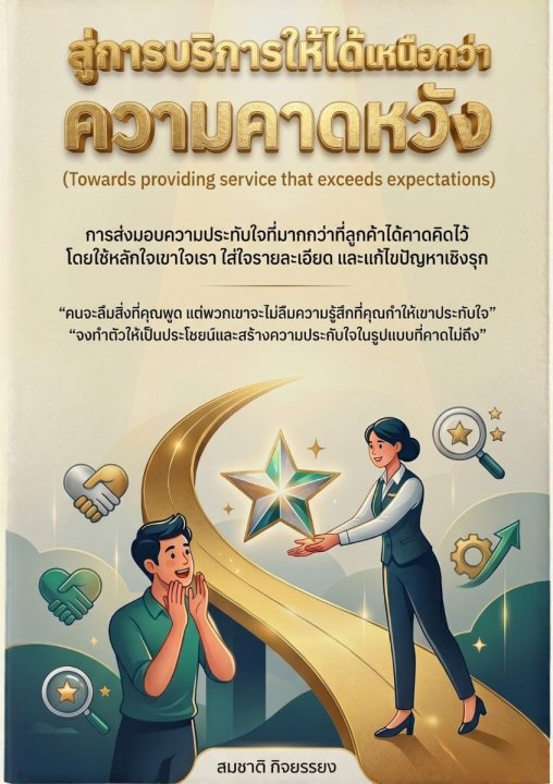 สู่การบริการให้ได้เหนือกว่าความคาดหวัง