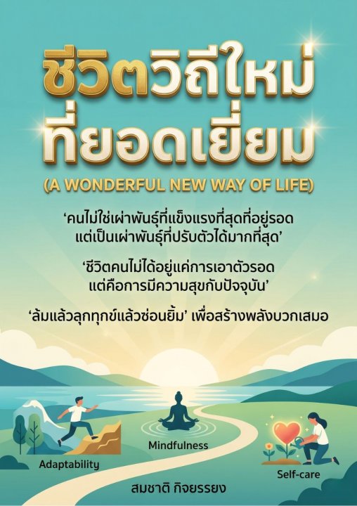 ชีวิตวิถีใหม่ที่ยอดเยี่ยม