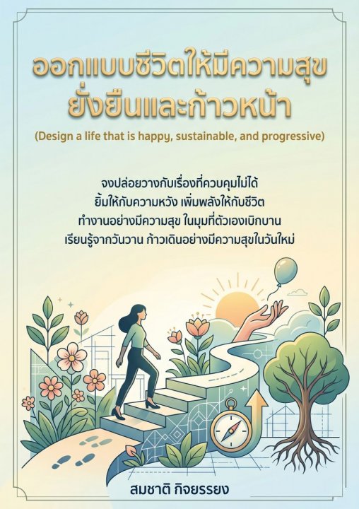 ออกแบบชีวิตให้มีความสุขยั่งยืนและก้าวหน้า