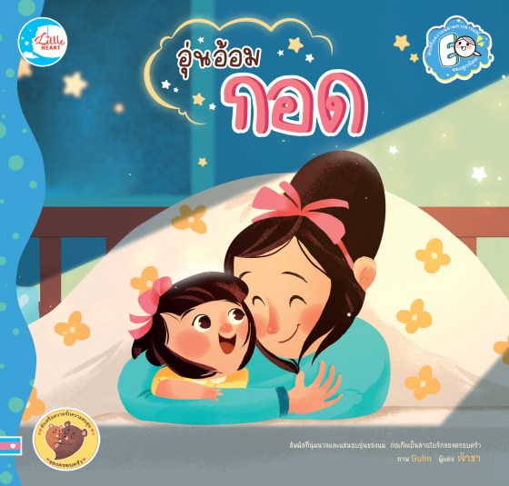 อุ่นอ้อมกอด :ชุด ส่งเสริม EQ ของลูกน้อย