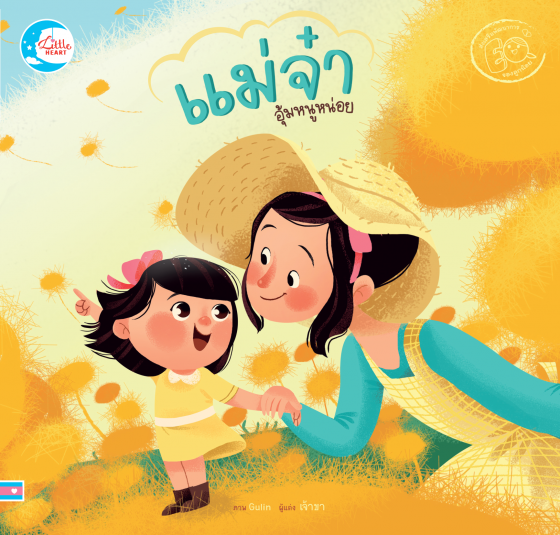 แม่จ๋า...อุ้มหนูหน่อย :ชุด ส่งเสริม EQ ของลูกน้อย