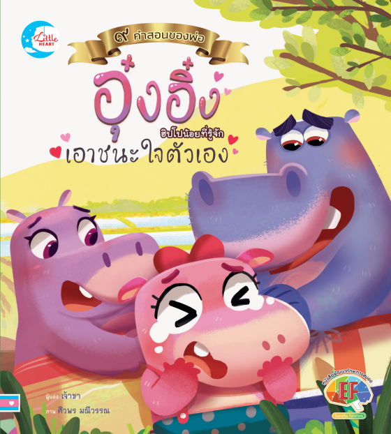 อุ๋งอิ๋งฮิปโปน้อยที่รู้จักเอาชนะใจตัวเอง :ชุด ๙ คำสอนของพ่อ