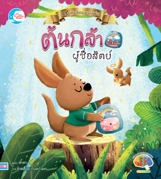 ต้นกล้าจิงโจ้น้อยผู้ซื่อสัตย์ :ชุด ๙ คำสอนของพ่อ