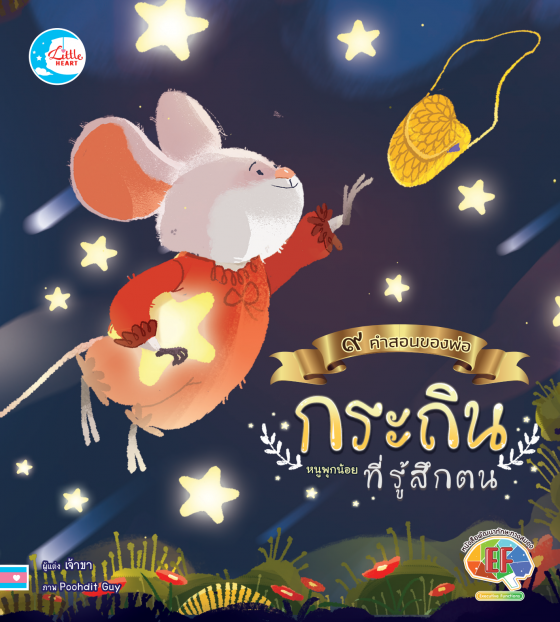 กระถินหนูพุกน้อยที่รู้สึกตน :ชุด ๙ คำสอนของพ่อ