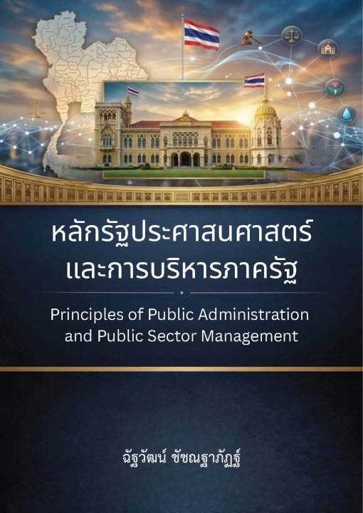 หลักรัฐประศาสนศาสตร์และการบริหารภาครัฐ (Principles of Public Administration and Public Sector Management)