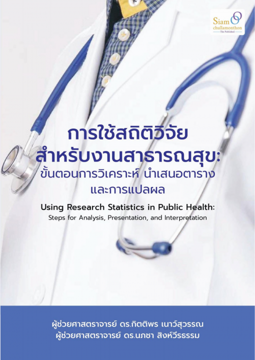 การใช้สถิติวิจัยสำหรับงานสาธารณสุข :ขั้นตอนการวิเคราะห์ นำเสนอตาราง และการแปลผล