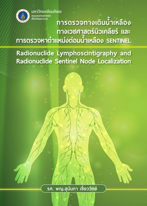 การตรวจทางเดินน้ำเหลืองทางเวชศาสตร์นิวเคลียร์และการตรวจหาตำแหน่งต่อมน้ำเหลือง sentinel