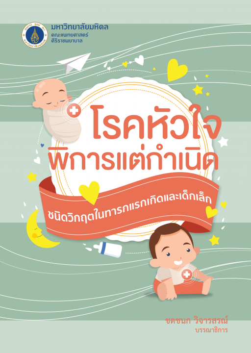 โรคหัวใจพิการแต่กำเนิดชนิดวิกฤตในทารกแรกเกิดและเด็กเล็ก (ฉบับพิมพ์ครั้งที่ 2)