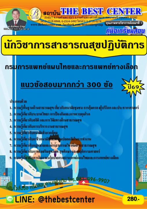 คู่มือสอบนักวิชาการสาธารณสุขปฏิบัติการ กรมการแพทย์แผนไทยและการแพทย์ทางเลือก ปี 69