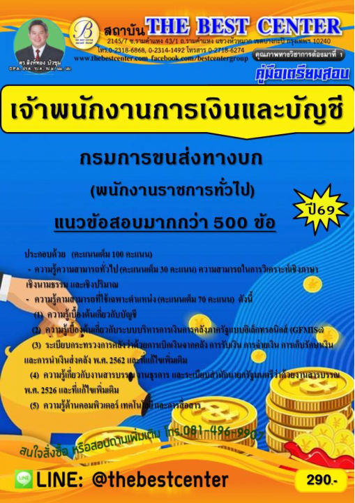 คู่มือสอบเจ้าพนักงานการเงินและบัญชี (พนักงานราชการ) กรมการขนส่งทางบก ปี 69