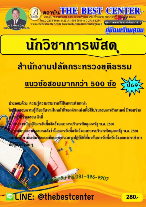 คู่มือสอบนักวิชาการพัสดุ สำนักงานปลัดกระทรวงยุติธรรม ปี 69