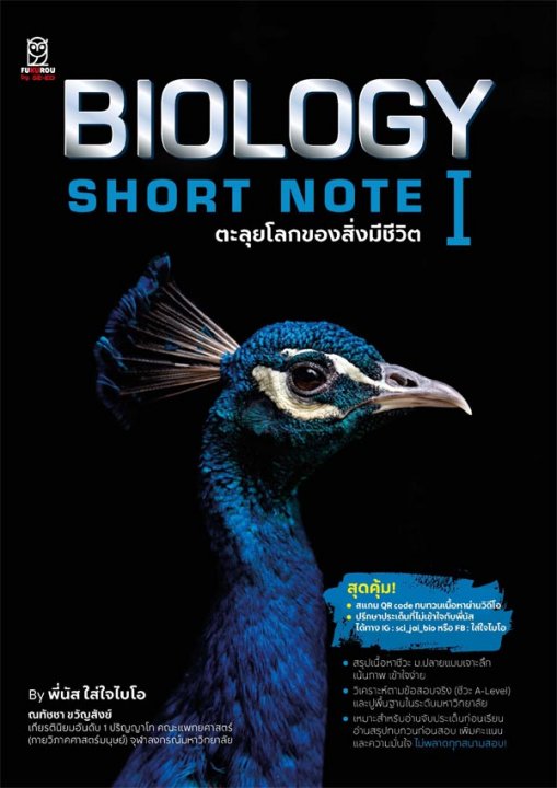 BIOLOGY SHORT NOTE l ตะลุยโลกของสิ่งมีชีวิต