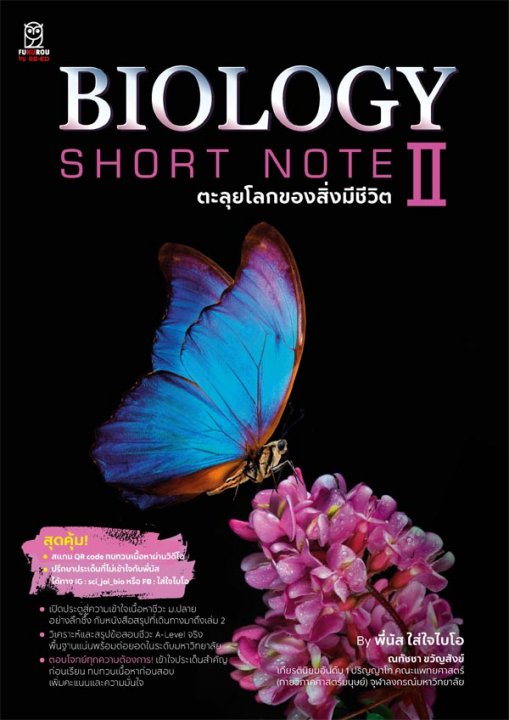 BIOLOGY SHORT NOTE II ตะลุยโลกของสิ่งมีชีวิต