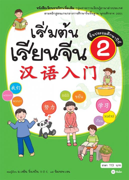 เริ่มต้นเรียนจีน 2 (ฉบับปรับปรุงล่าสุด)