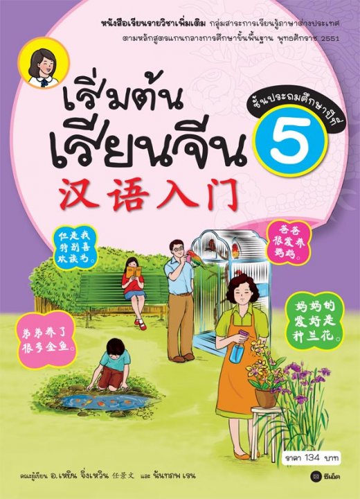 เริ่มต้นเรียนจีน 5 (ฉบับปรับปรุงล่าสุด)