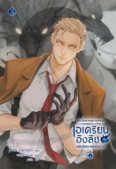 เอเดรียน อิงลิช กับคดีปริศนาศพนิรนาม (The Adrien English Mysteries: A Dangerous Thing)