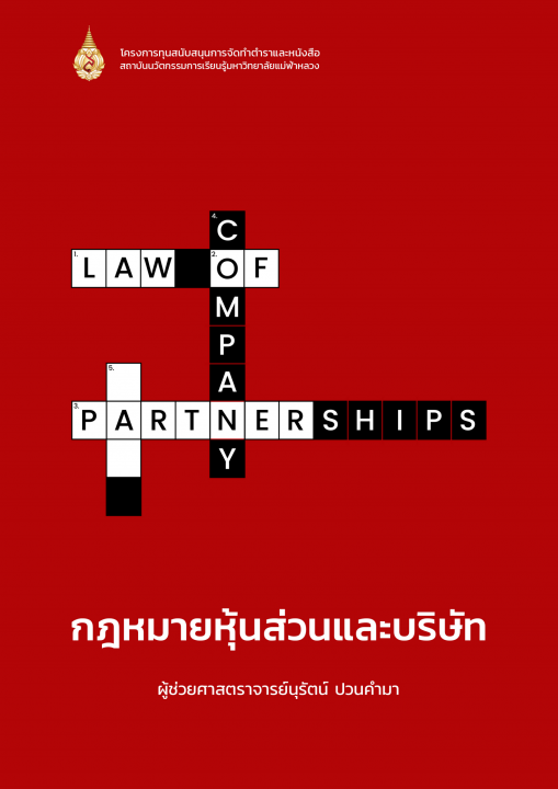 กฎหมายหุ้นส่วนและบริษัท (Law of Partnerships and Company)